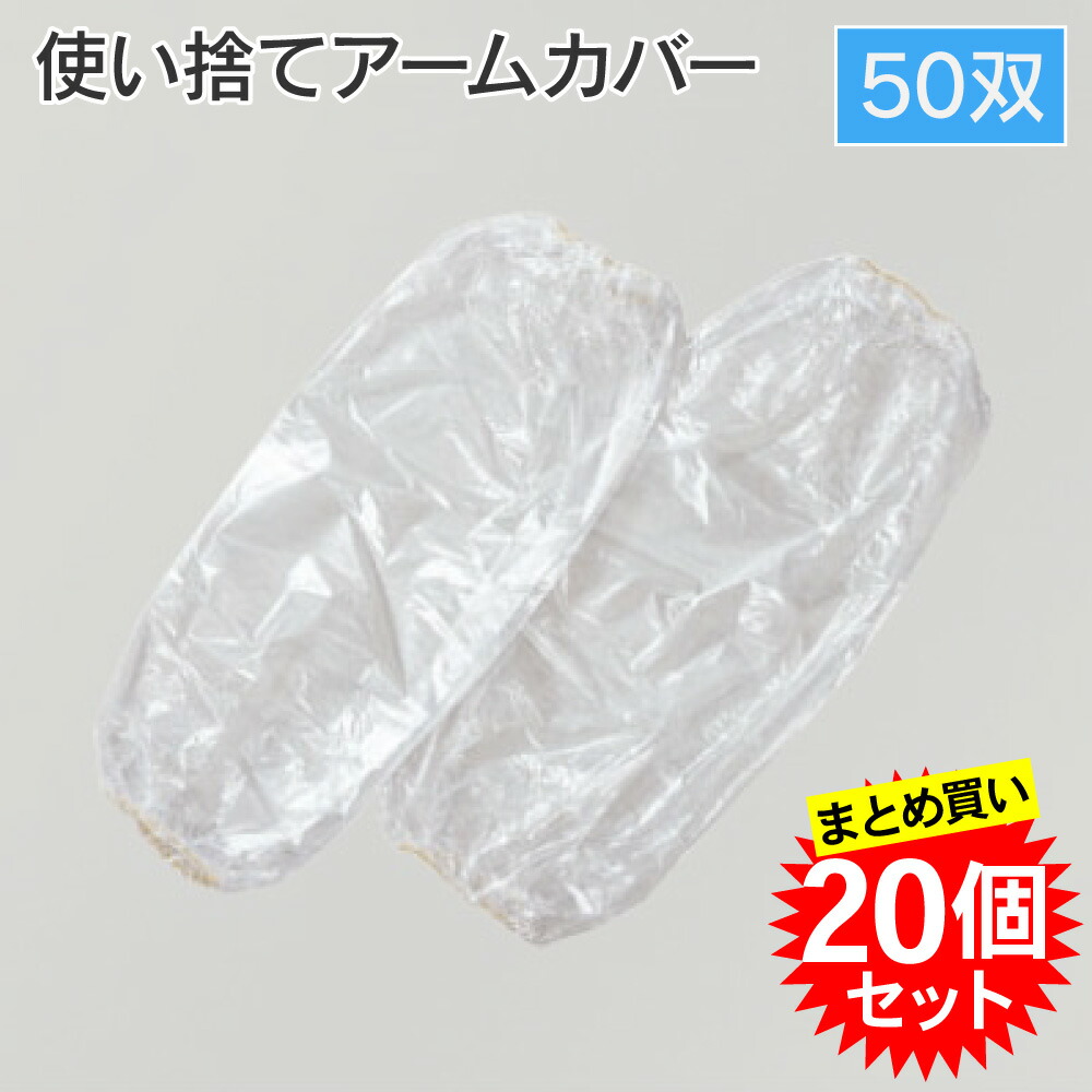 【まとめ買い20個】 アゼアス アームカバー AZCLEAN1701 50双入 腕カバー 使い捨て ディスポ