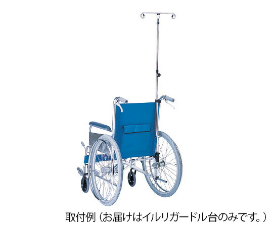 車イス用イルリガートル台 HP2010 (0-6650-01) (※車椅子は別売) メーカー直送