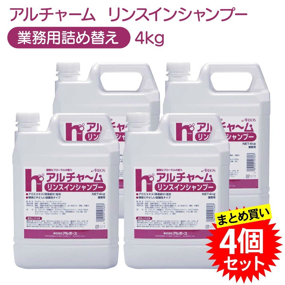 【4本セット】 アルチャーム リンスインシャンプー 4kg 業務用 介護施設 病院 まとめ買い｜えいせいコム 店