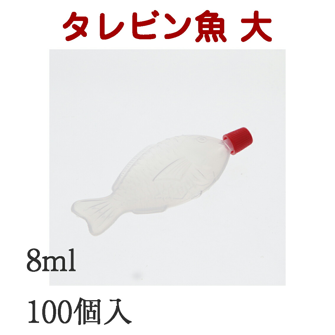 楽天市場】中央化学 タレビン 魚大 D 8ml 100個入 004507505 : えい