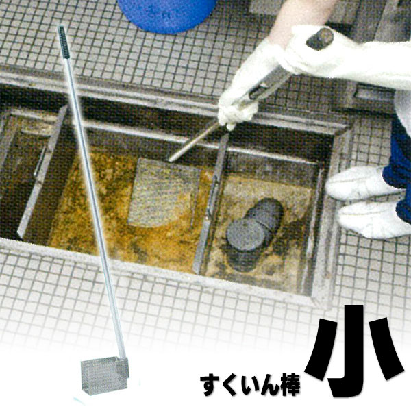 旭化成　すくいん棒　すくい網　大 旭化成ホームプロダクツ 旭化成 すくいん棒 大 グリーストラップ・清掃