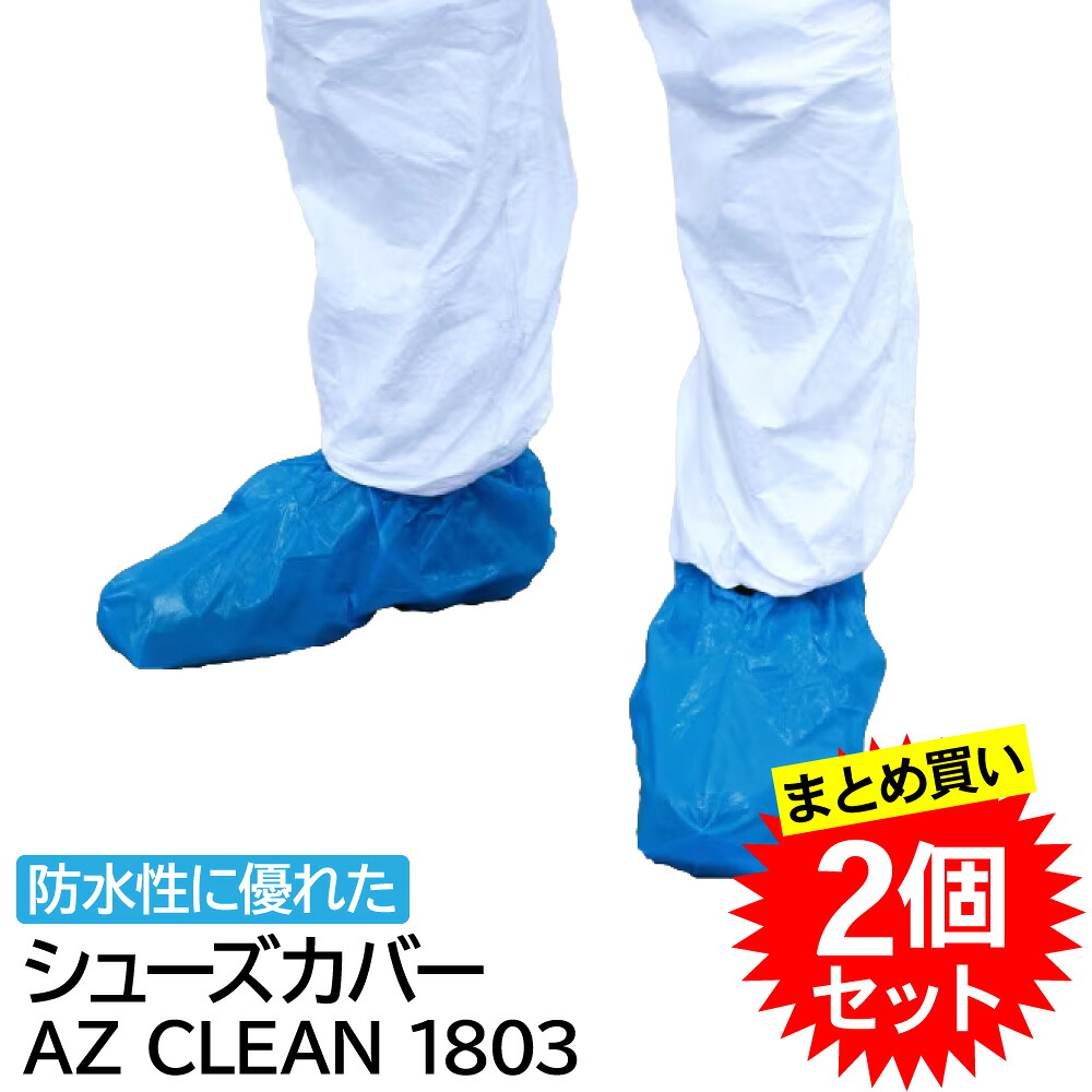 【2個セット～】アゼアス AZ CLEAN 1803 シューズカバー 使い捨て 防水 短靴型 50足入 衛生管理 まとめ買い｜えいせいコム 店