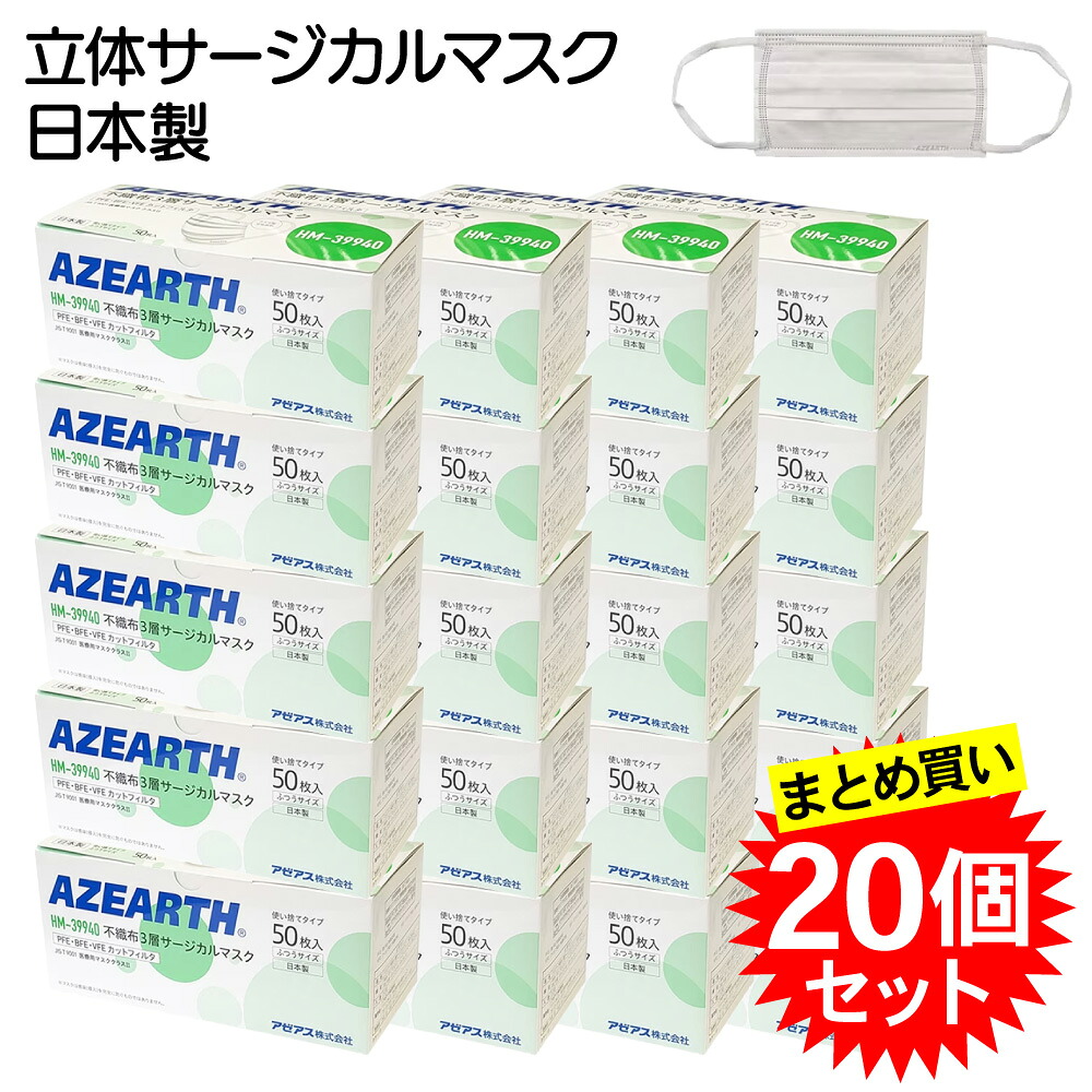 【20個セット】アゼアス オメガ型立体サージカルマスク 日本製 医療用マスク JIS T9001 クラスII 50枚入&times;20箱 3層不織布 6mm幅広耳ひも ノーズフィット HM-39940｜えいせいコム 店 12,160円