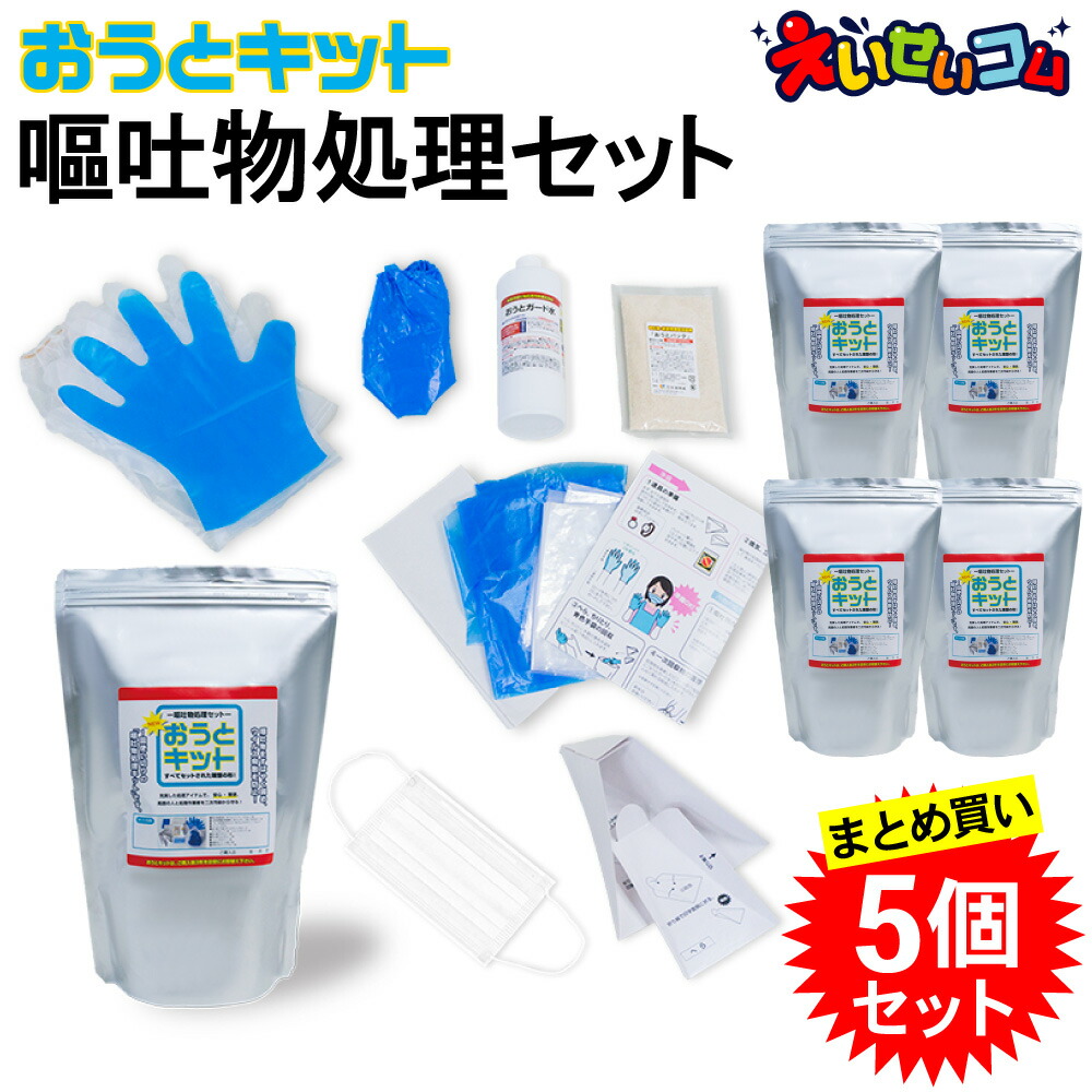 【5個セット】 嘔吐物処理セット おうとキット 嘔吐物処理 業務用 ウイルス 飛散防止 使い捨て ホテル 介護施設 病院 交通機関 学校 防護ツール 飲食 保育園 嘔吐処理 セット 嘔吐キット 嘔吐物処理 業務用｜えいせいコム 店 10,058円