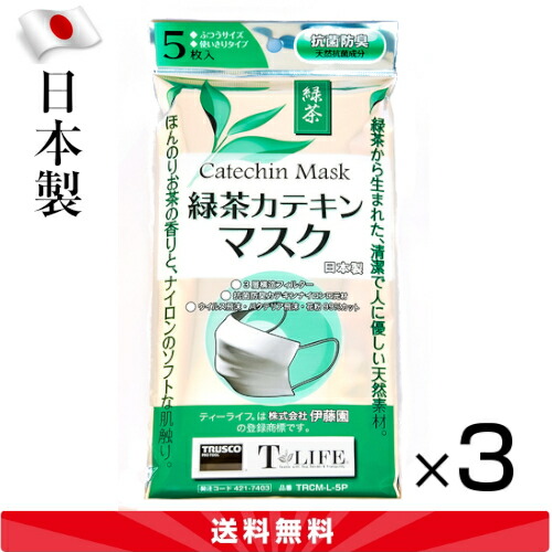 楽天市場 3袋セット 緑茶カテキンマスク 日本製 個包装 5枚入 3パック Trcm L 5p ふつうサイズ 3層構造 トラスコ中山 メール便 えいせいコム 楽天市場店