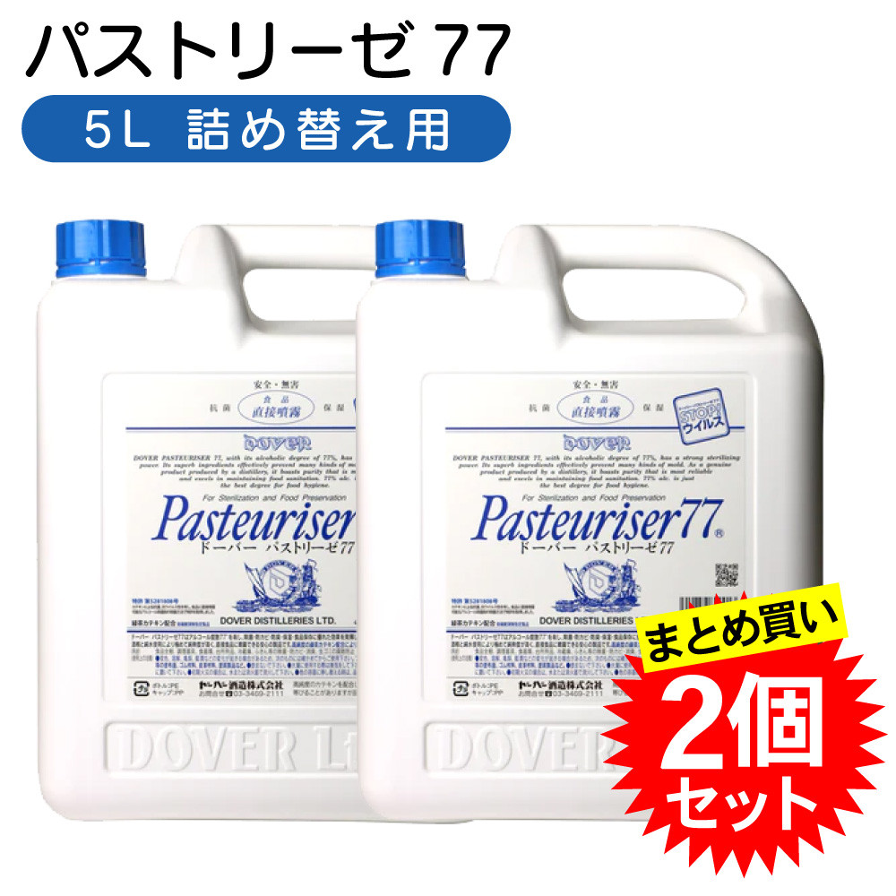 楽天市場】ドーバー パストリーゼ77 詰め替え 5L 5000ml ノズル付き