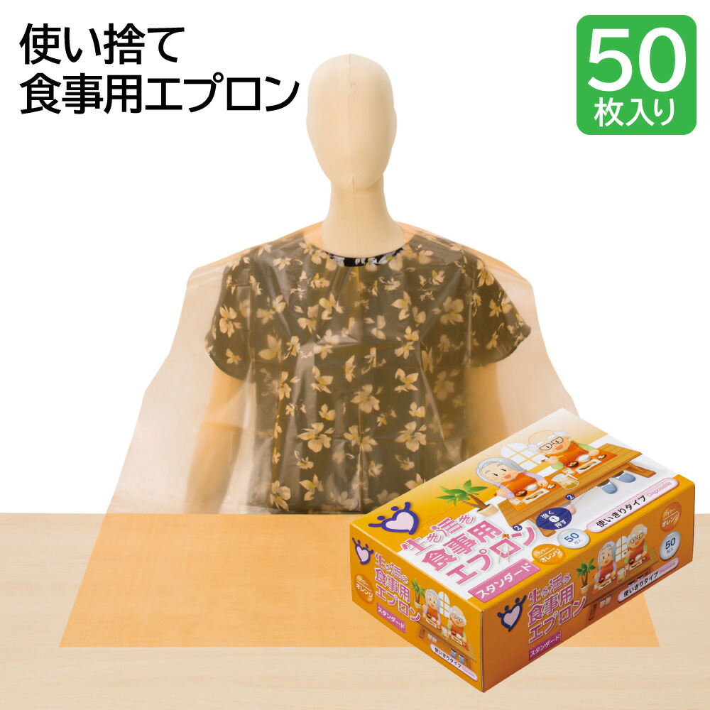 【楽天市場】生き活き 食事用エプロン 大人 使い捨て 介護 スタンダード オレンジ 食べこぼし 宇都宮製作 使いきり シニア 50枚入り 男性