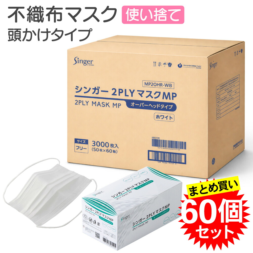 法人様限定【60個セット】 宇都宮製作 シンガー 2PLYマスク MP オーバーヘッドタイプ 50枚入 まとめ買い 使い捨て 不織布 マスク｜えいせいコム 店