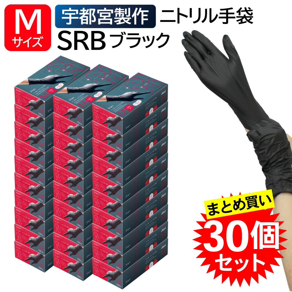 【30個セット】 宇都宮製作 シンガー ニトリル SRB 手袋 サイズ M 粉なし ニトリル手袋 黒 ブラック 業務用 100枚入 使い捨て 食品衛生法適合 レストランシェフ カフェ おしゃれ 移動販売 組立作業 スタイリッシュ 料理用 まとめ買い|えいせいコム 店