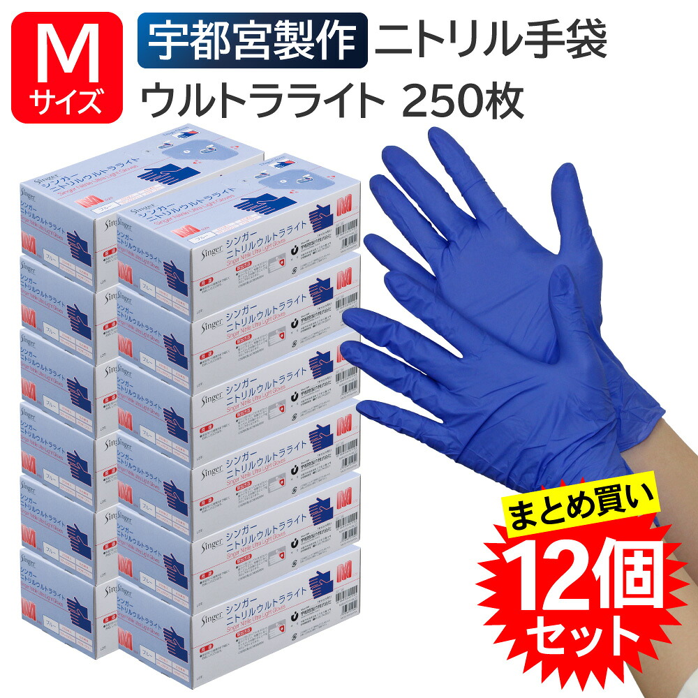 【12個セット】宇都宮製作 シンガーニトリルウルトラライト 粉なし Mサイズ 250枚入 ブルー 業務用 ニトリル手袋 左右兼用 使い捨て 食品衛生法適合｜えいせいコム 店