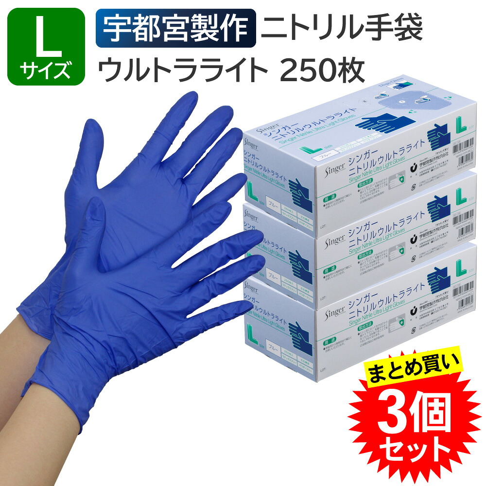 【3個セット】宇都宮製作 シンガーニトリルウルトラライト 粉なし Lサイズ 250枚入 ブルー 業務用 ニトリル手袋 左右兼用 使い捨て 食品衛生法適合｜えいせいコム 店