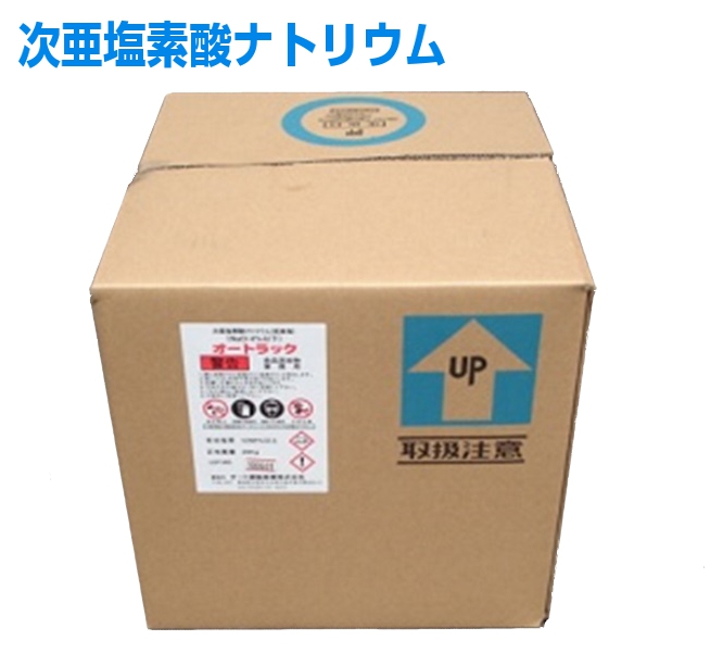 次亜塩素酸ナトリウム 低食塩 12% 20kg オートラック 最大89％オフ！