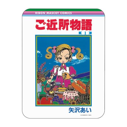 グルマンディーズ りぼん 70周年 コレクタブル マウスパッド ご近所物語 RBN-09H画像