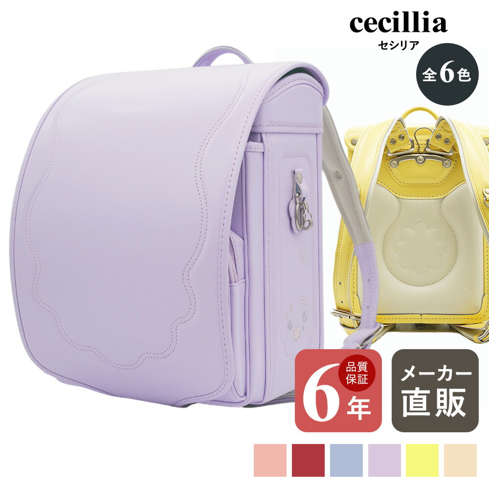 楽天市場】ランドセル 女の子 人気 かわいい EISHIN（榮伸） セシリア
