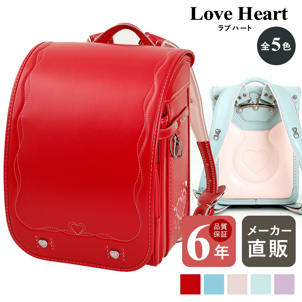 新品未使用　ハートが可愛いいランドセル　値下げ 楽天市場】ランドセル 女の子 人気 かわいい EISHIN（榮伸） ラブ