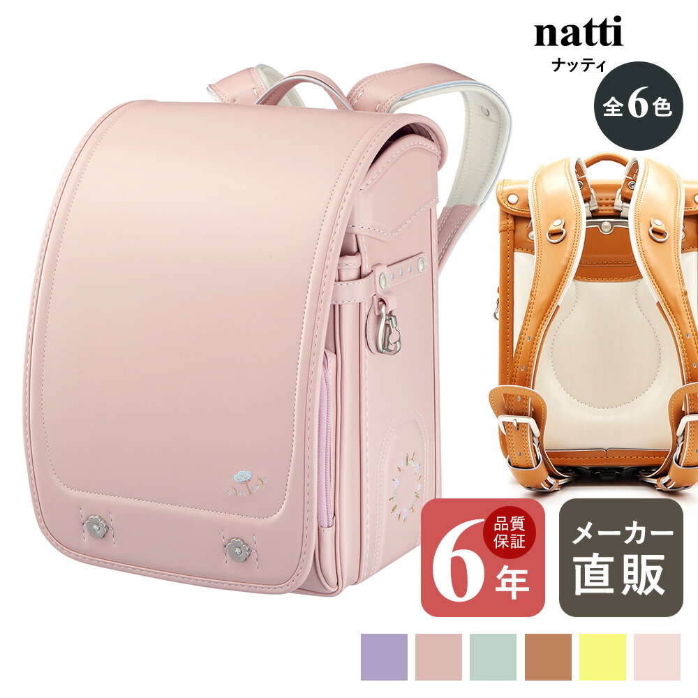ランドセル 女の子 人気 かわいい EISHIN（榮伸） natti（ナッティ） クラリーノ 軽い 軽量 6年間保証 ライラック シェルピンク ミントグリーン ライトキャメル アイボリーライトイエローネールピンク ミラクル背カン｜EISHINオンラインショップ