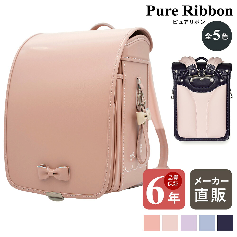 ランドセル 女の子 人気　かわいい　軽量　 EISHIN（榮伸） ピュアリボン Pure Ribbon クラリーノ 軽い 軽量 6年間保証 ライラックスカイブルーネールピンクシェルピンク フィットちゃん 43,615円