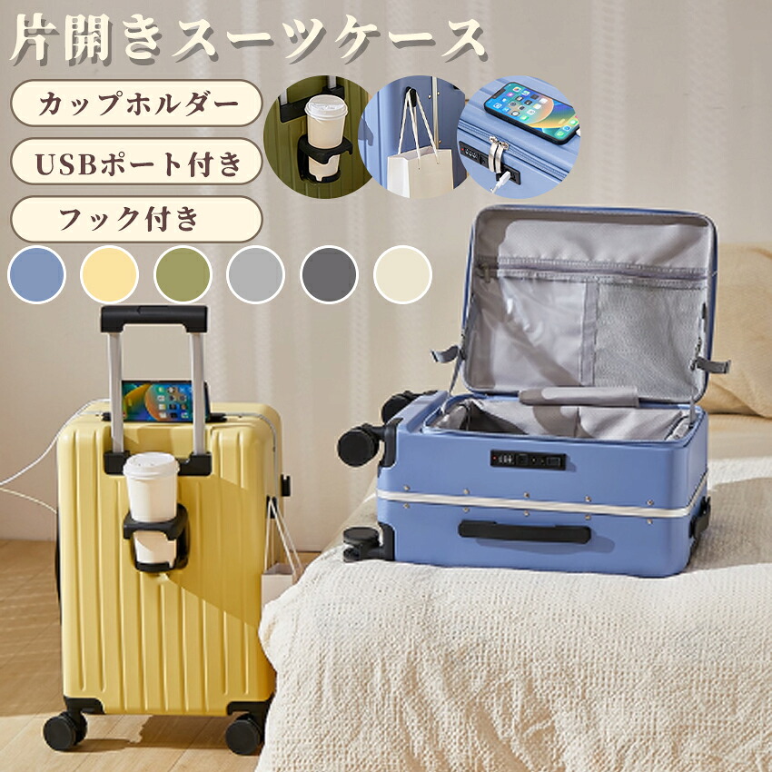 スーツケース フロントオープン 片開き キャリーケース キャリーバッグ 機内持込 大容量 多機能 スーツケース Sサイズ Mサイズ Lサイズ ドリンクホルダー USBポート 隠しフック 軽量 静音 360度回転 旅行 出張