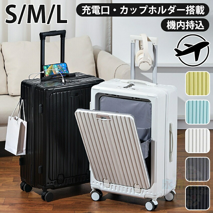 キャリーケース スーツケース かわいい フロントオープン 機内持ち込み SSサイズ Sサイズ Ｍサイズ 前開き TSA TSAロック USB ドリンクホルダー ハード ハードタイプ フレーム フレームタイプ SS S Ｍ サイズ 多機能スーツケース 41L 45L 66L
