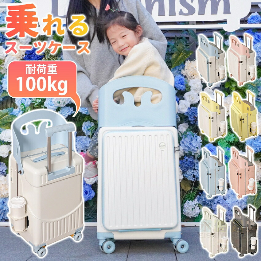 【2026 最新モデル！】 スーツケース 子供 乗れる 乗れる キャリーケース 座れる スーツケース 片開き 機内持ち込み ストッパー付き カップホルダー ベビーカー 子ども 乗れる スーツケース 子供用 キャリーケース かわいい キャリーバッグ Sサイズ Mサイズ 静音 出張 旅行｜永信優選