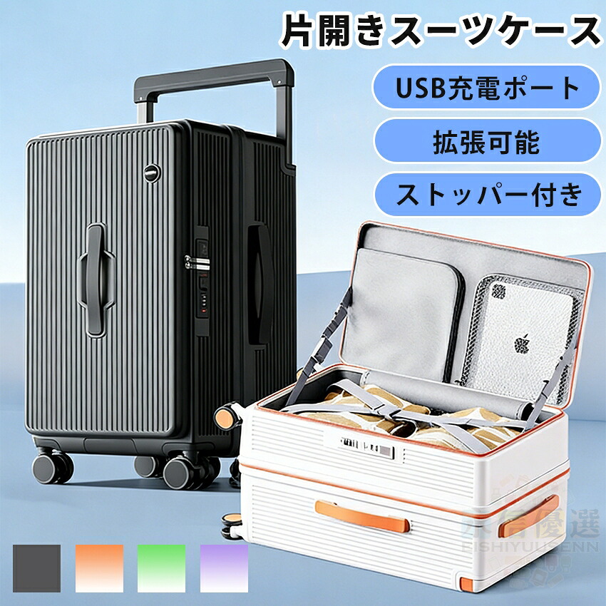 【新発売 スタート価格 高機能】スーツケース フロントオープン 片開き キャリーケース 拡張機能付き ストッパー付き 機内持ち込み Sサイズ Mサイズ Lサイズ 軽量 静音 USBポート付き スマホスタンド 隠しフック ビジネス 出張 2泊3日 3泊4日 国内 修学|永信優選