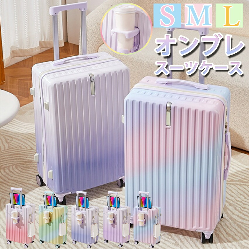 【まるで虹色！グラデスーツケース】 スーツケース 機内持ち込み USBポート付き カップホルダー付き 超軽量 耐衝撃 静音 多機能キャリーバッグ 多収納ポケット Sサイズ Mサイズ Lサイズ 大容量 キャリーケース キャリーバッグ ビジネス 海外旅行 国内旅行 きれい かわいい