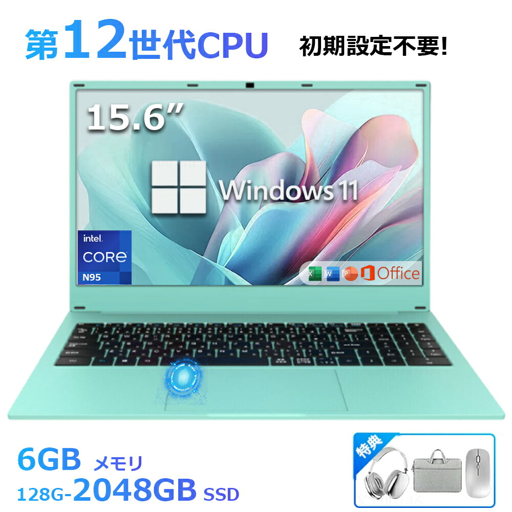 パソコン ノートパソコン office付き laptop 新品 windows11 pc 15.6型 ティファニー藍 第12世代CPU N95 高性能メモリ 16GB SSD128GB~2TBフルHD液晶 指紋認証 日本語配列キーボード 初心者向け USB3.0 クリスマス PSE認証済｜EISO 72,039円