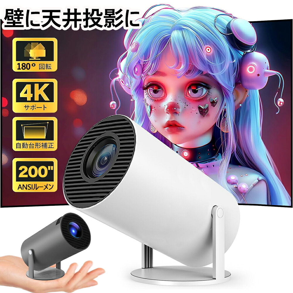 【壁.天井投影可能 超小型&210&deg;回転プロジェクター 小型 家庭用 Android TV 11.0 12000LM 2.4/5G Wi-Fi対応 Bluetooth 5.2 天井投影 4Kビデオに適応する HDMIケーブル?リモコン付属 PSE認証済｜EISO