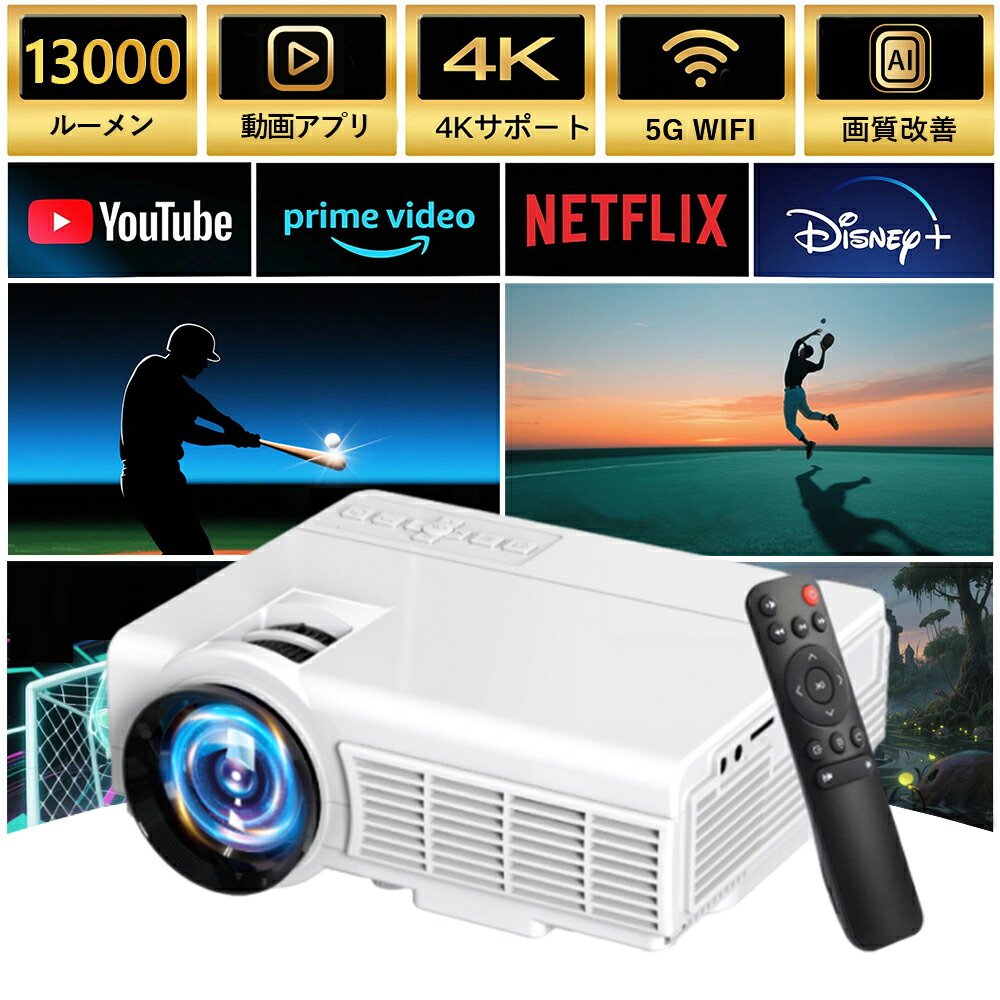 プロジェクター 家庭用 小型 4K対応 13000LM 1080P高画質 安い 5G&2.4G wi-fi 6 対応 天井 ホームシアター 子供 Android iPhone PC 短距離投影 コンパクト Bluetooth 5.2 HIFIスピーカー内蔵 4Kビデオに適応する ホームシアター PSE認証済
