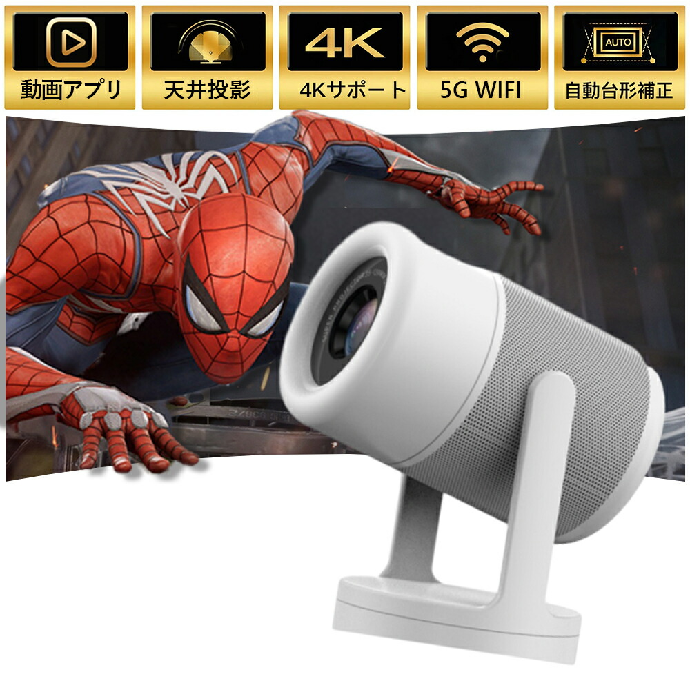 プロジェクター 小型 家庭用 4K対応 Android TV 11.0 Bluetooth5.1 1080P対応 高画質 自動台形補 HIFIスピーカー内蔵 wi-fi 6 対応 天井 短距離投影 ホームシアター 子供 壁 コンパクト 静音 天井投影 4Kビデオに適応する PSE認証済