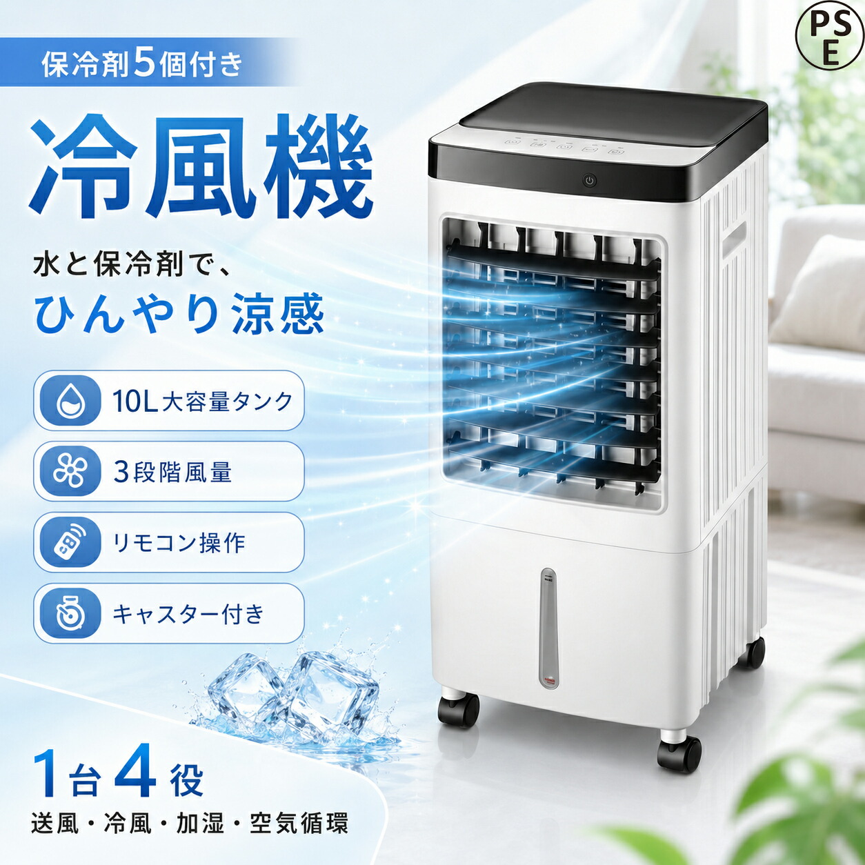 【省エネ 節電】 冷風扇風機 冷風機 小型 強力 サーキュレーター 羽なし冷風扇 10L大容量タンク 氷入れ 静音 保冷剤 涼しい 首振り 移動式エアコン 移動式クーラー キャスター リモコン/タッチ 3段階設定 暑さ PSE認証済|EISO