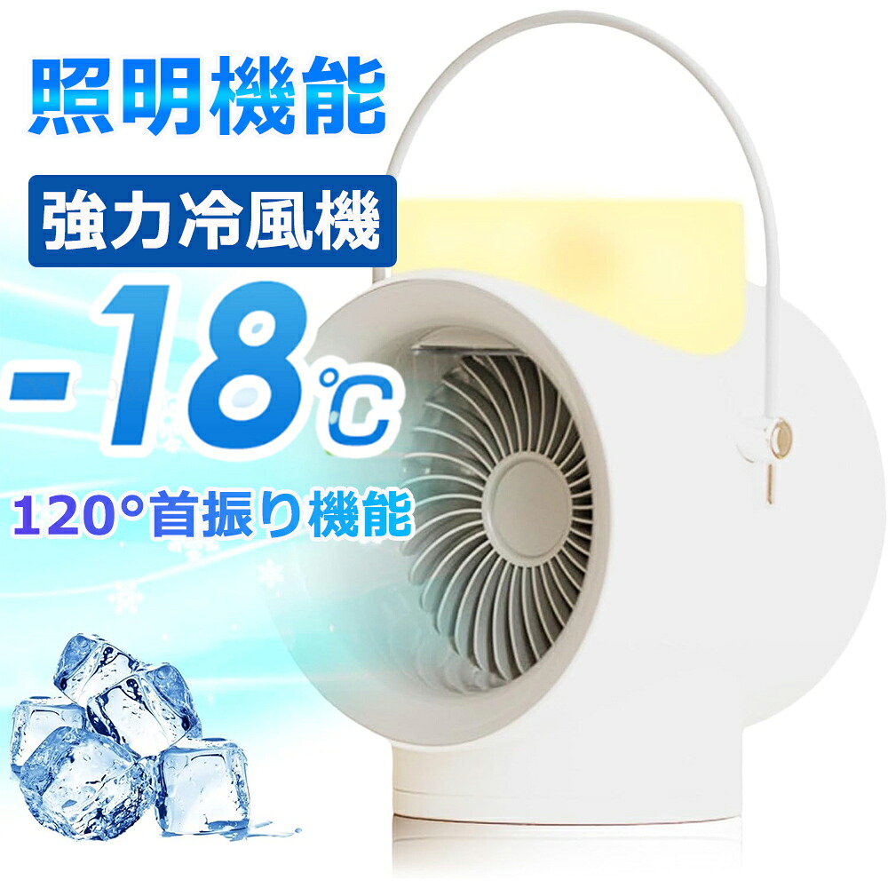 【新製品】冷風機 強力冷風扇 照明 卓上扇風機 静音 4000mAhバッテリー 充電式 アロマテラピー可 扇風機 首振り 3段階風量 LED 提手付き サーキュレーター デスク?リビング?キッチン?アウトドア ホワイト PSE認証済