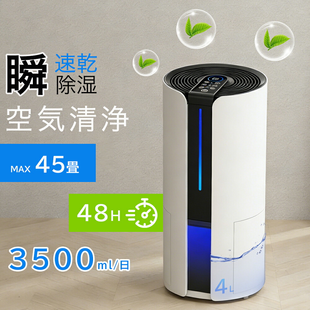 2026最新版 2年保証 除湿機 空気清浄 衣類乾燥機 空気清浄機 花粉対策 ペルチェ式 除湿機 強力 大容量4L 強力 軽量 家庭用 梅雨対策 異臭 コンパクト 省エネ 10~45畳 最適な カビ対策 自動停止 衣類 湿気 カビ防止 洗濯物 部屋 室内干し