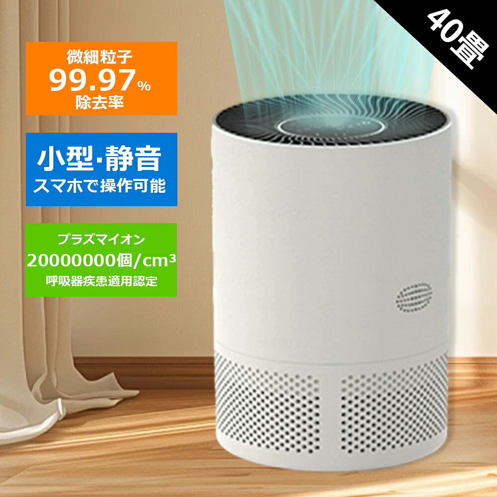 空気清浄機 空気清浄40畳 花粉 除菌 小型 軽量 節電 三段調整 お手入れ簡単 静音 ペット 卓上空気清浄機 花粉対策グッズ ウイルス対策 卓上 タバコ レボイ ウイルス除去 クリスマス プレゼント 家庭用 ウイルス ホコリ タバコ PSE認証済｜EISO