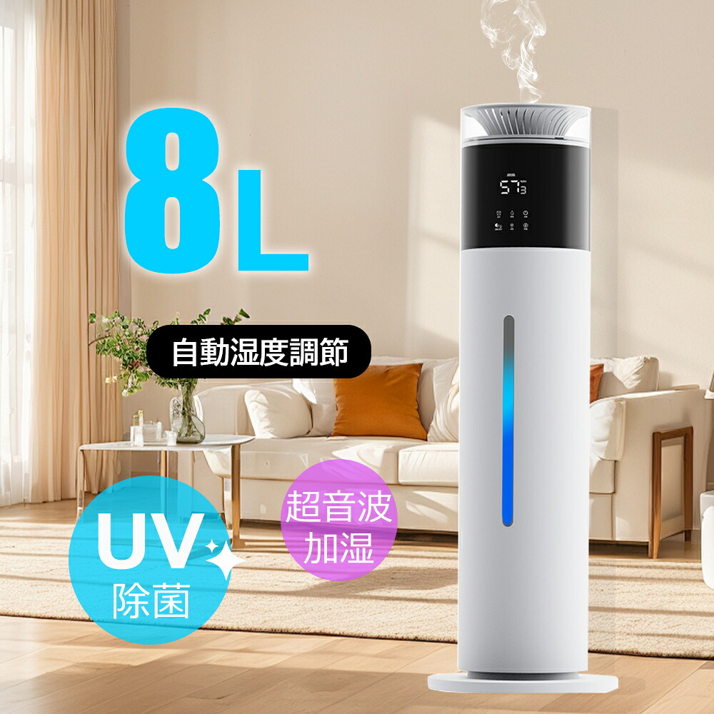 【超音波式加湿器★8L大容量★2年保証★UV除菌】加湿機 大容量 30畳 3段階ミスト調節 湿度設定 UV除菌 アロマ対応 吹出し口360°回転 65H長時間連続加湿 タイマー スチーム式 空気清浄 自動湿度調節 空焚き防止 上部給水業務用 省エネ PSE認証済