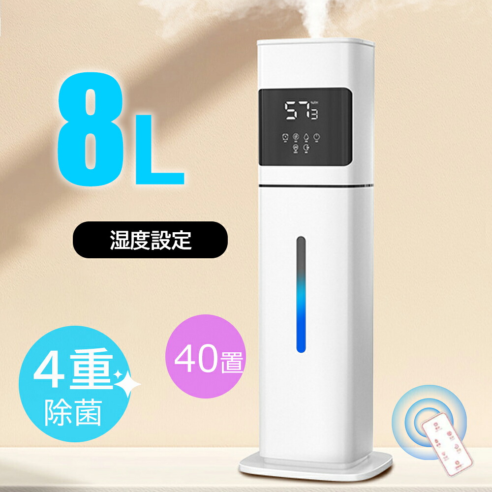 加湿器 大容量 8L タワー式 【除菌?抗菌?自動恒湿?アロマ対応】4 重浄化 上から給水 超音波式 300ml/h加湿量 切タイマー スリープモード 空焚き防止 水漏れ防止 花粉 乾燥対策 省エネ 寝室/リビング/オフィス 40畳 リモコンき PSE認証済｜EISO