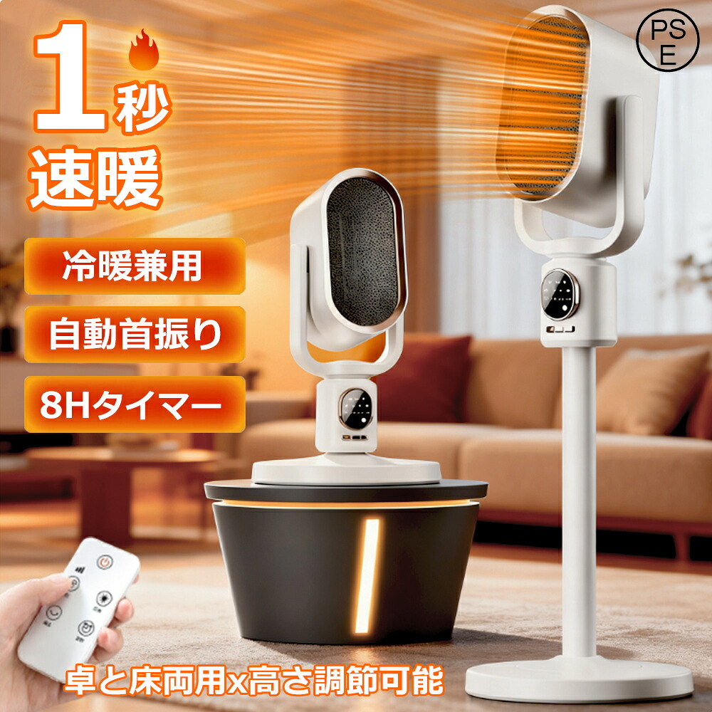＼1台3役★1秒速暖／ヒーター セラミックヒーター 電気ファンヒーター ファンヒーター 高さ調節が可能 卓と床両用 自動首振り タイマー ナイトライト 冷暖両用 暖房器具 転倒自動OFF 空気清浄 風量3段 静音 リモコン付き 防寒対策 PSE認証済｜EISO 10,124円