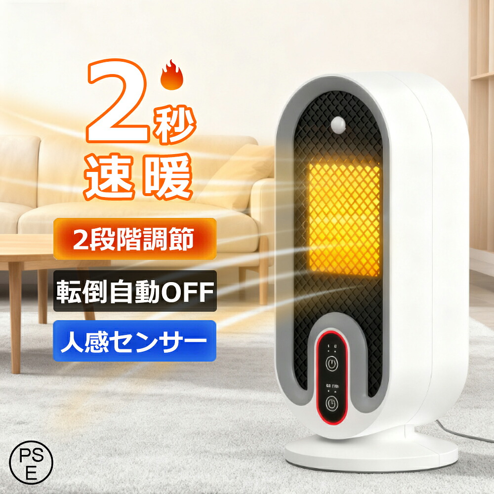 セラミックヒーター 2秒速暖 2段階調節 卓上ヒーター 人感センサー ファンヒーター 人感機能付き タイマー 足元 省エネ おしゃれ 即暖 過熱保護 転倒オフ ヒーター 節電対策 コンパクト 小型 トイレ/脱衣所/オフィス/寝室 PSE認証済