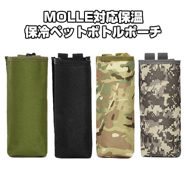 JOJOKI　MOLLE対応　ボトルポーチ　保温専用1000ml　保温保冷　保冷　登山　送料無料　ハイキング　釣り　水筒　アウトドア　トラベル　キャンプ　ケース　BB弾ボトルポーチ　旅行　ペットボトルカバー