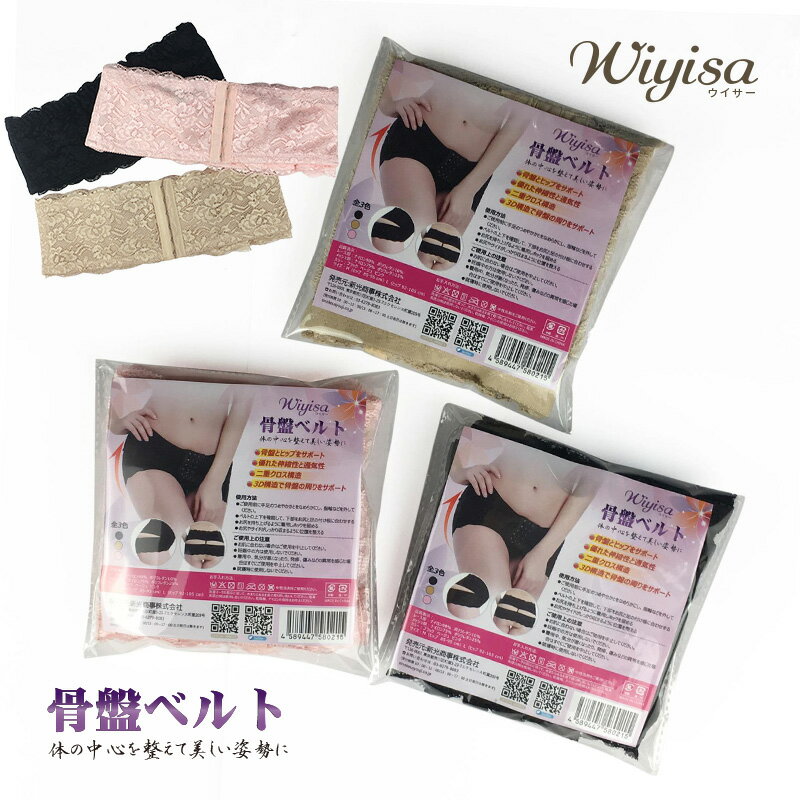 楽天市場】骨盤ベルト 産後 骨盤 サポーター レース 送料無料【Wiyisa
