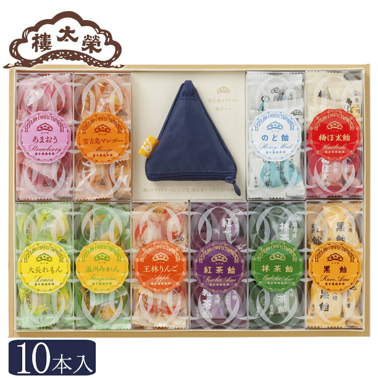 楽天市場 ホワイトデー お返し 和菓子 高級 お取り寄せ 人気ギフト榮太樓飴 果汁飴 透かし箱 10本入 飴ポーチ 紺 付 海外発送対応 日頃のお礼に 内祝い 福利厚生 贈答 誕生日 御礼 グルメ 大人気 おすすめ おしゃれ 手土産 美味しい 和スイーツ プレゼント
