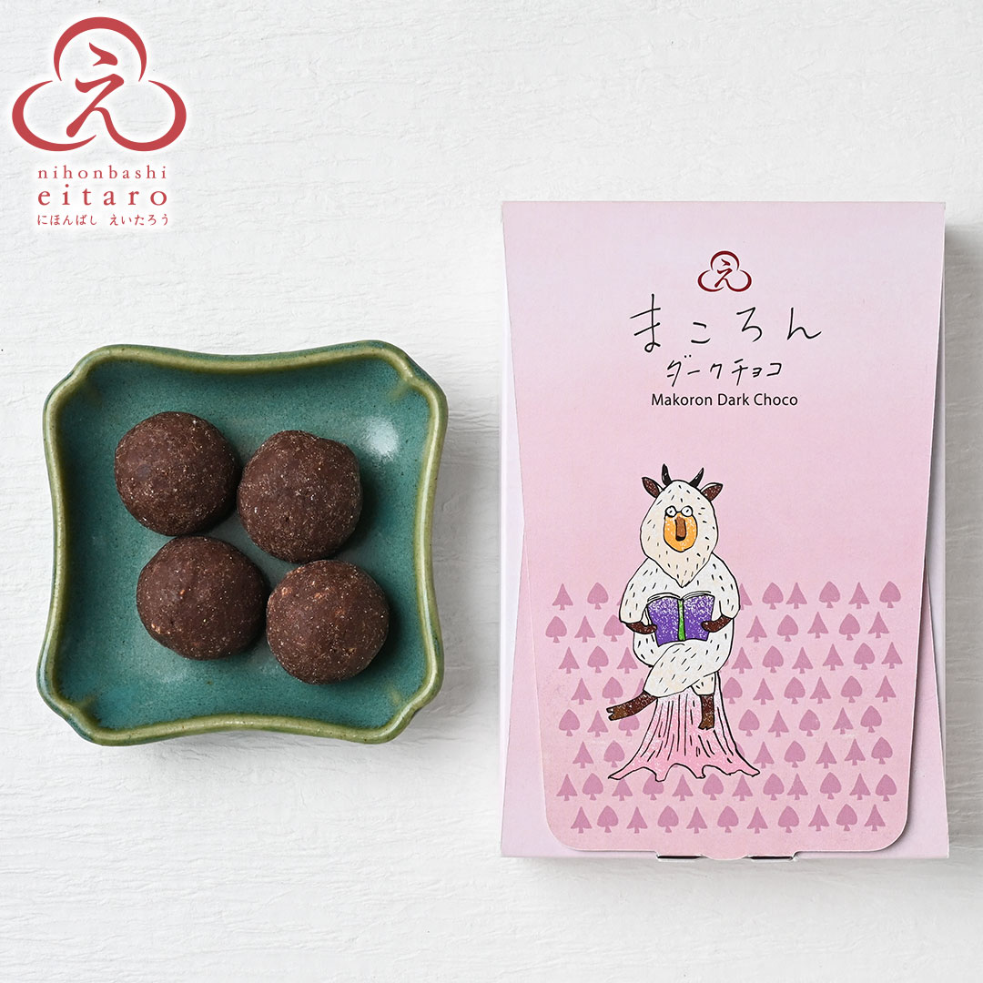 ★ 心の和菓子 保以呂 + 披無炉 松本松五郎 日本菓子協会 ★ 楽天市場】【季節限定】にほんばしえいたろう まころんダークチョコ