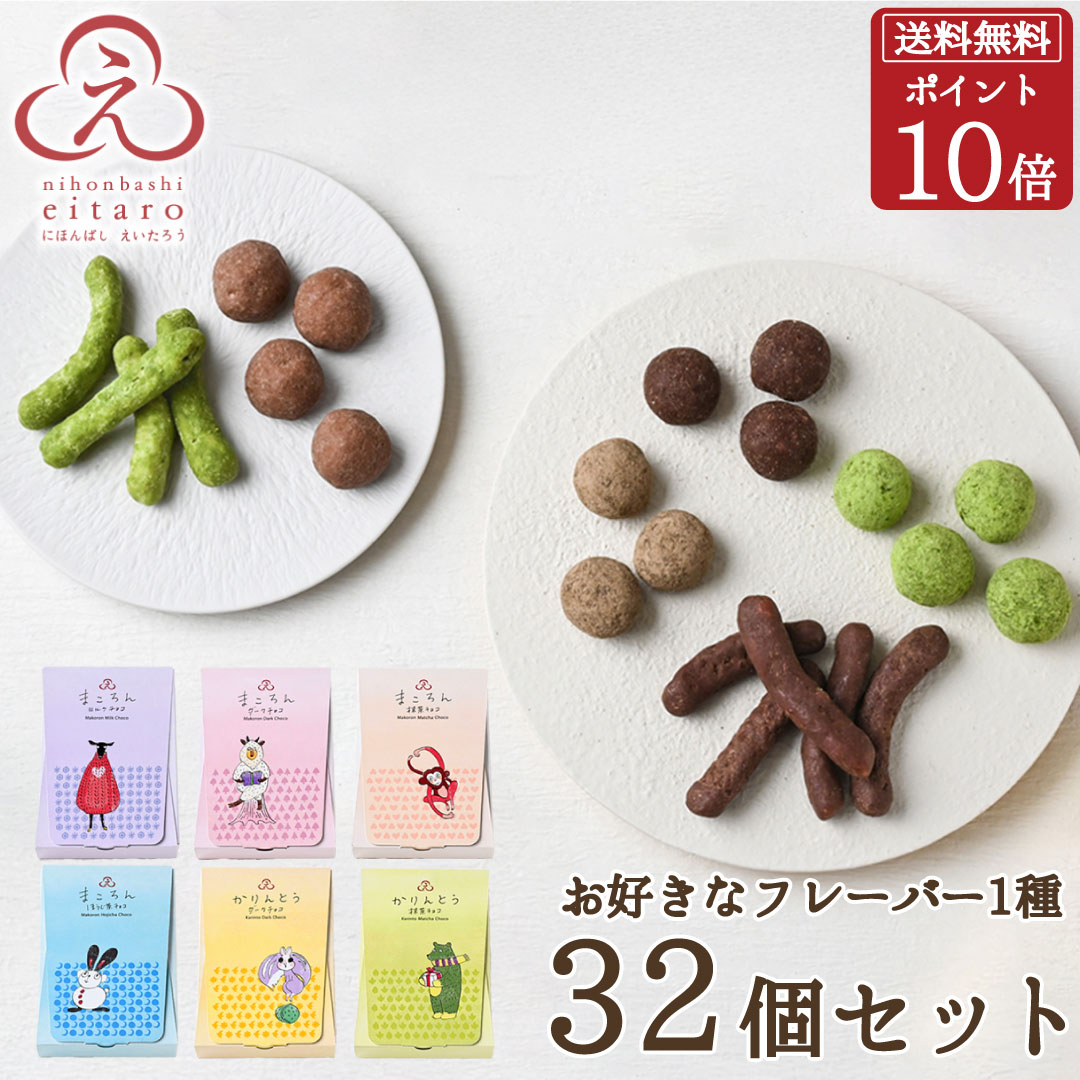 【ポイント10倍】【季節限定】にほんばしえいたろう チョコ菓子 32個入・全6種 榮太樓總本鋪 プチギフト 単品 バラ 母の日 春ギフト おしゃれ あんこ ギフト 老舗 高級 和菓子 お取り寄せ 入学祝 送別祝 卒業祝 お祝い返し 内祝い 日本橋 2026