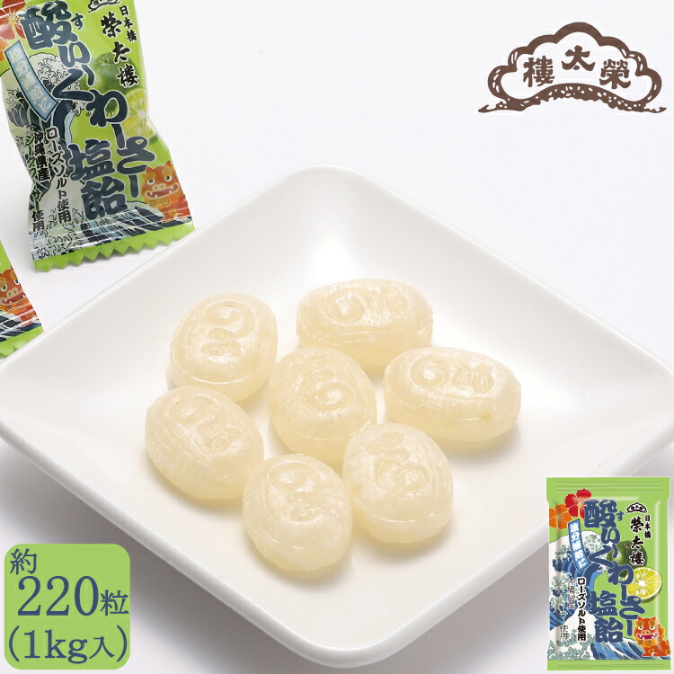 楽天市場 敬老の日 和菓子 夏ギフト スイーツ お中元 和スイーツ酸ぃ くわーさー塩飴 1kg 約2粒 大容量 たっぷり 塩あめ シークワーサー 業務用 熱中症 塩分補給ギフト プレゼント 高級 お取り寄せ お彼岸 お供え 帰省 出産 健康 人気ギフト お菓子 内祝い 榮太樓總本鋪