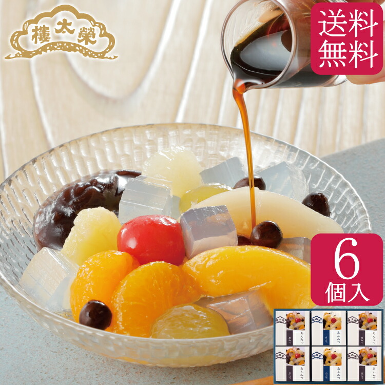【期間限定送料無料】榮太樓 あんみつ 6個入(黒みつ×4個・白みつ×2個) AM2 AM30 お中元 夏ギフト 父の日 老舗 高級 和菓子 お取り寄せ 手土産 プレゼント 人気 あんこ おしゃれ お菓子 ギフト お祝い 長寿 健康 誕生日 出産 内祝いのご紹介