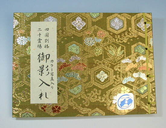 御本尊御影保存帳 楽天市場】御影帳 御本尊御影保存帳 四国霊場八十八ヶ所 カラー