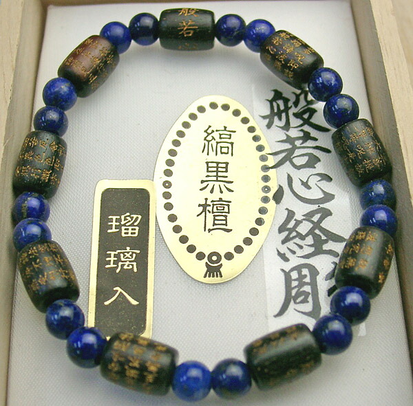 黒壇　瑠璃（ラピスラズリ）　般若心経彫込腕輪
