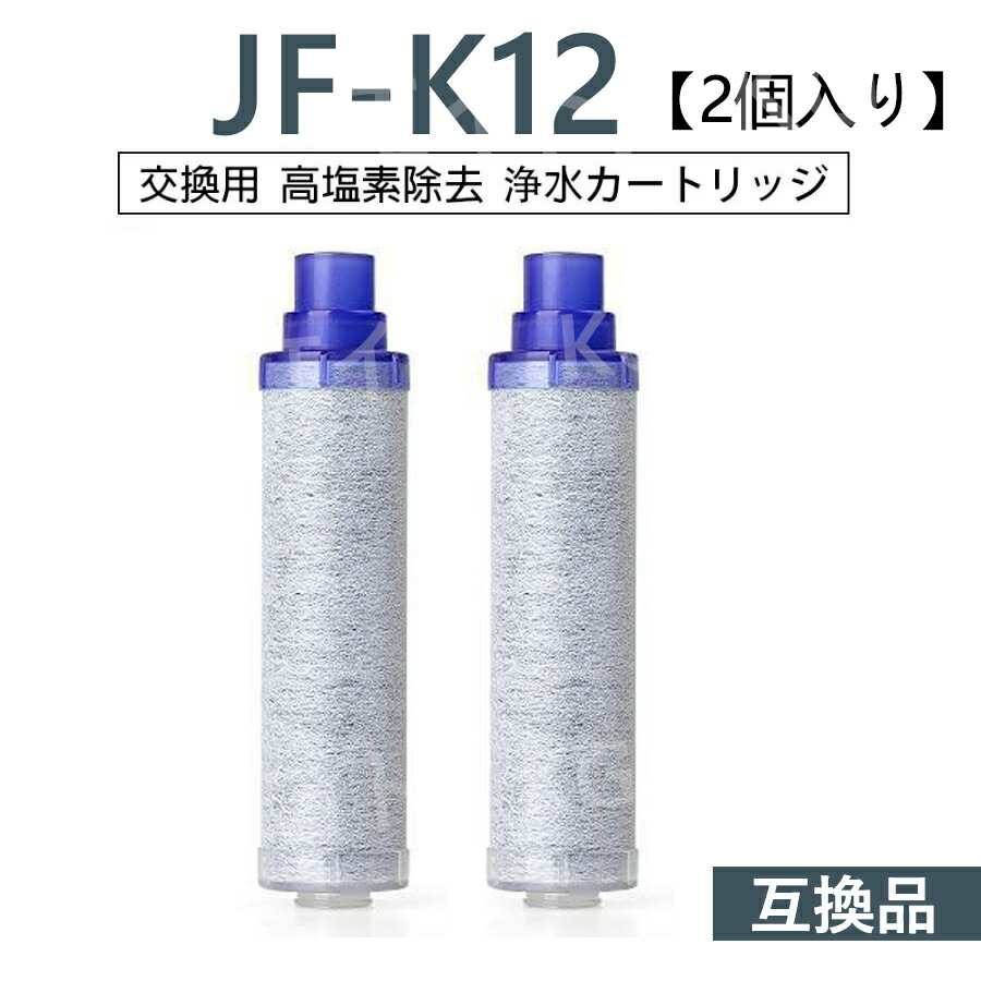 楽天市場】【送料無料】JF-K11 交換用カートリッジ 2個入り 浄水