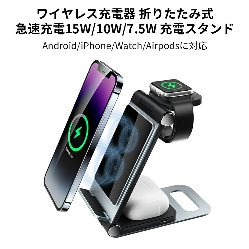ワイヤレス充電器 折りたたみ式 アルミニウム合金製 PSE/Qi認証済み 3in1 充電器 急速充電15W/10W/7.5W 充電スタンド アップルウォッチ充電器 置くだけ充電 旅行用 携帯充電器 収納簡単スタンド式