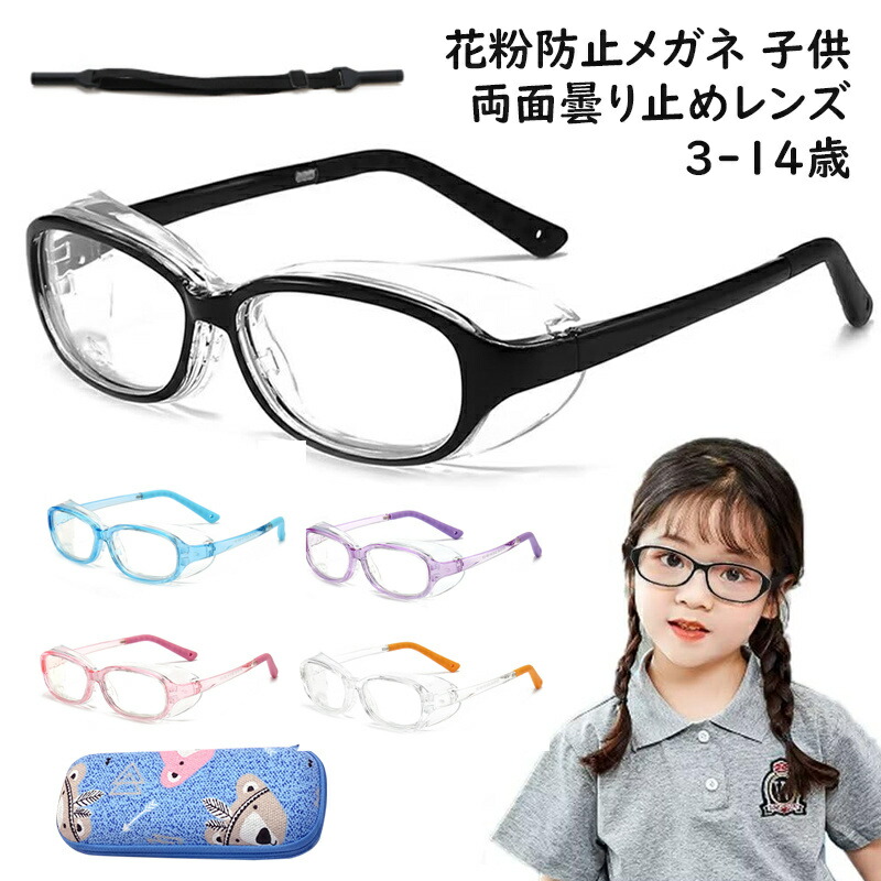 花粉症 メガネ 子供 曇らない かふんしょうのメガネ Amazon.co.jp: [GOKEI] 花粉防止メガネ 子供 「2024年版」花粉症